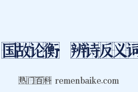 国故论衡·辨诗反义词是什么意思的图片